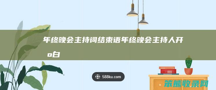 年终晚会主持词结束语（年终晚会主持人开场白）