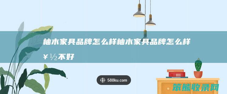 柚木家具品牌怎么样（柚木家具品牌怎么样好不好）