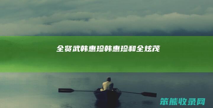 全贤武韩惠珍（韩惠珍和全炫茂）