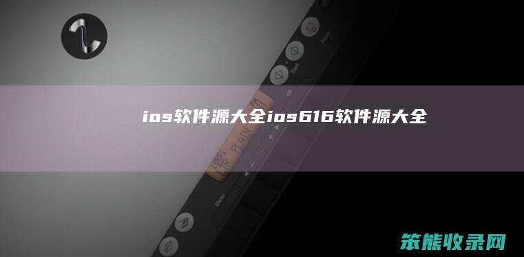 ios软件源大全（ios6.1.6软件源大全）