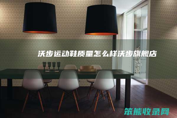 沃步运动鞋质量怎么样（沃步旗舰店）