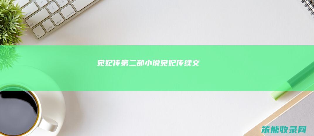 宛妃传第二部小说（宛妃传续文）