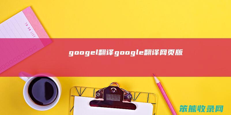 googel翻译（google翻译网页版）