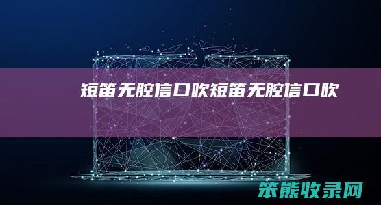 短笛无腔信口吹（短笛无腔信口吹）