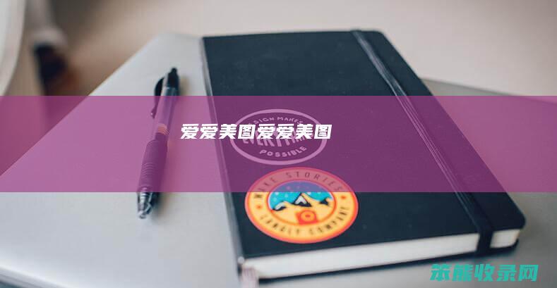 爱爱美图（爱爱美图）