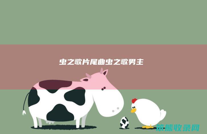 虫之歌片尾曲（虫之歌男主）