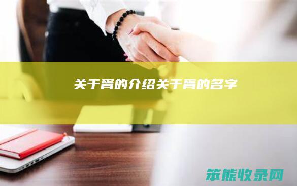 关于胥的介绍（关于胥的名字）