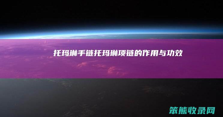 托玛琳手链（托玛琳项链的作用与功效）