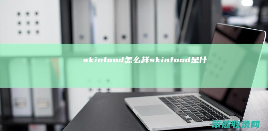 skinfood怎么样（skinfood是什么牌子）
