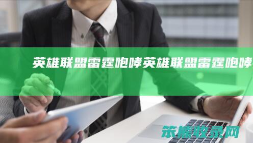 英雄联盟雷霆咆哮（英雄联盟雷霆咆哮打野）
