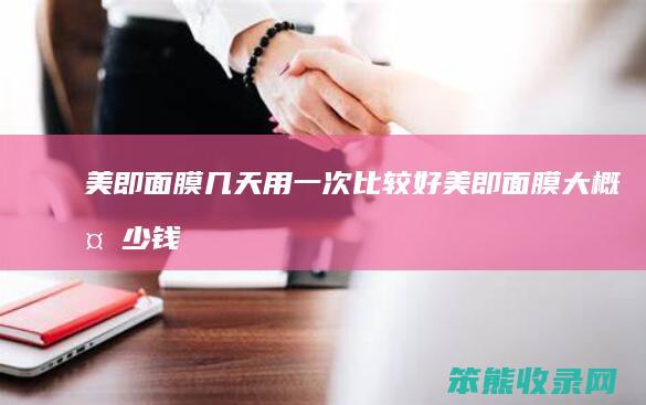 美即面膜几天用一次比较好（美即面膜大概多少钱一盒）