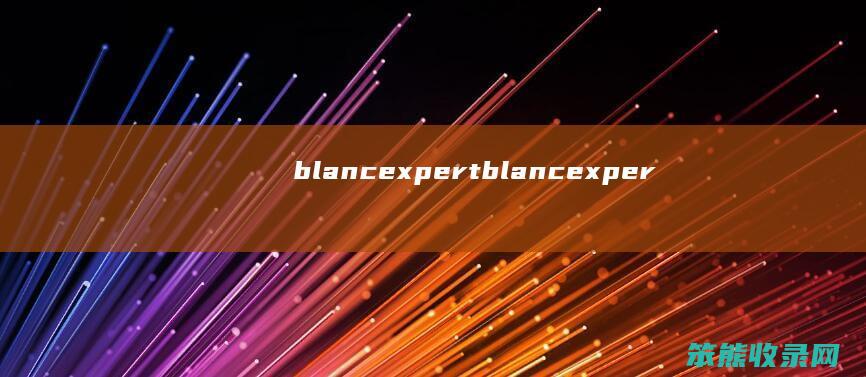 blancexpert（blancexpert）