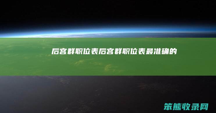 后宫群职位表（后宫群职位表最准确的）