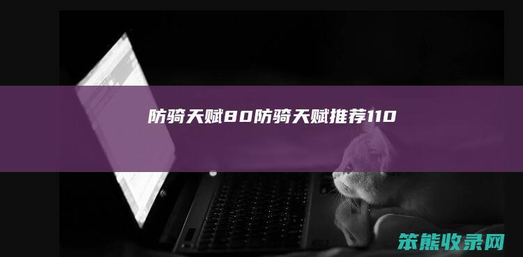防骑天赋8.0（防骑天赋推荐11.0）