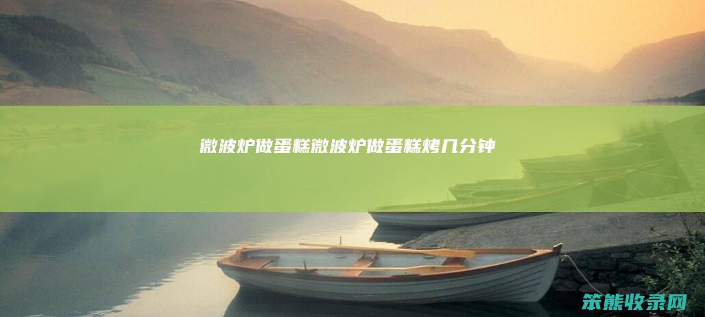 微波炉做蛋糕（微波炉做蛋糕烤几分钟）