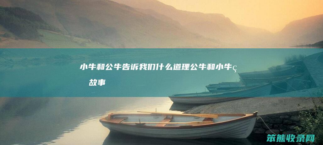 小牛和公牛告诉我们什么道理（公牛和小牛的故事插图）