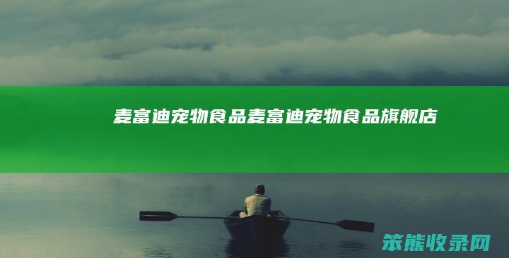 麦富迪宠物食品（麦富迪宠物食品旗舰店）