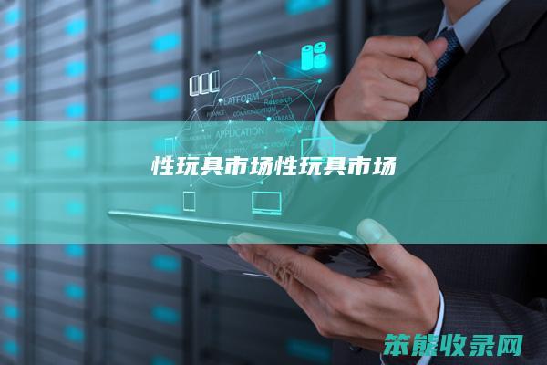 性玩具市场（性玩具市场）