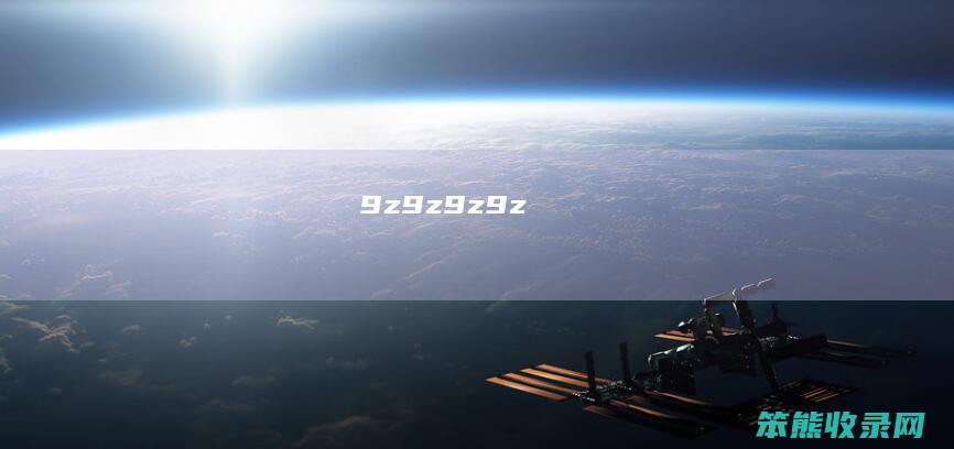 9z9z（9z9z）