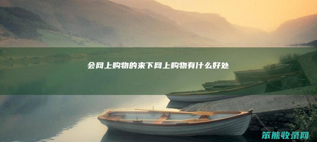 会网上购物的来下（网上购物有什么好处）