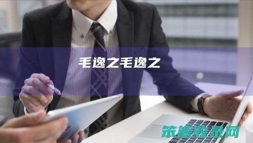 毛逸之（毛逸之）