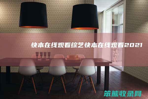 快本在线观看综艺（快本在线观看2021）