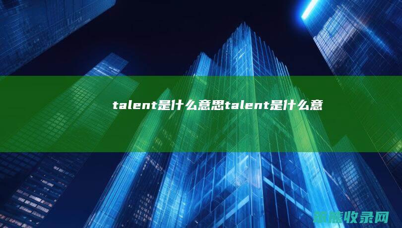 talent是什么意思（talent是什么意思）