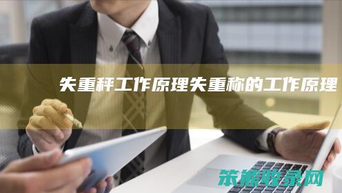 失重秤工作原理（失重称的工作原理）