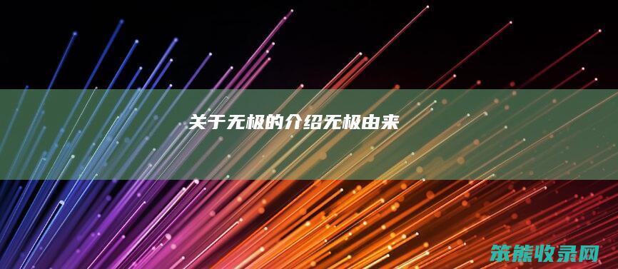 关于无极的介绍（无极由来）