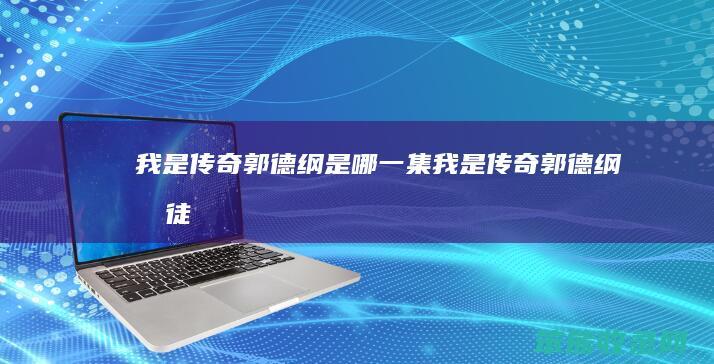 我是传奇郭德纲是哪一集（我是传奇郭德纲收徒）