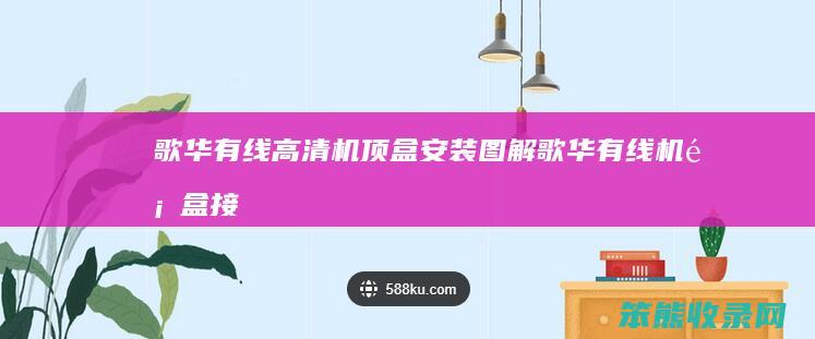 歌华有线高清机顶盒安装图解（歌华有线机顶盒接线图）