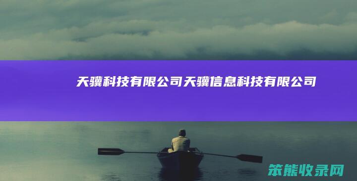 天骥科技有限公司（天骥信息科技有限公司）
