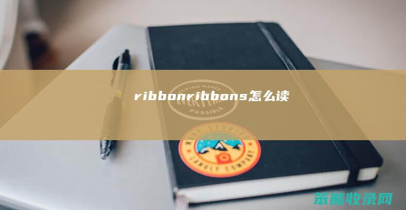 ribbon（ribbons怎么读）
