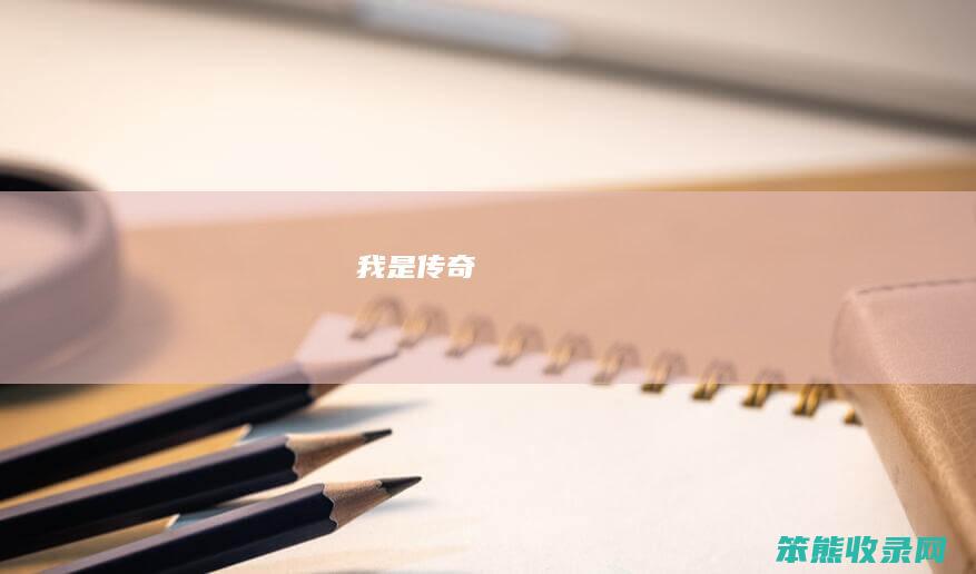 我是传奇
