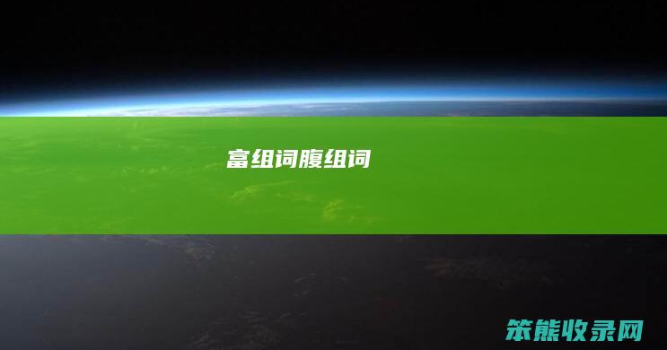 富组词（腹组词）