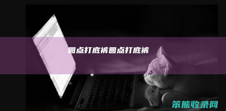 圆点打底裤（圆点打底裤）