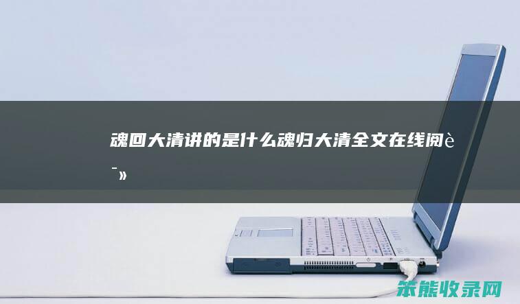 魂回大清讲的是什么（魂归大清全文在线阅读）