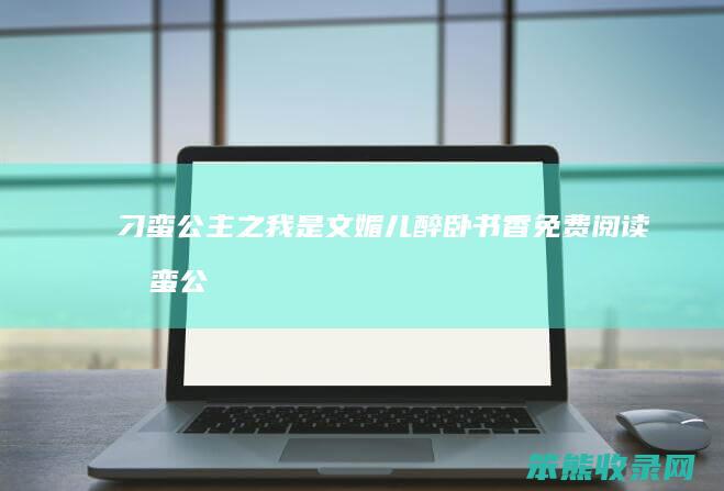 刁蛮公主之我是文媚儿醉卧书香免费阅读（刁蛮公主里的文媚儿续写）