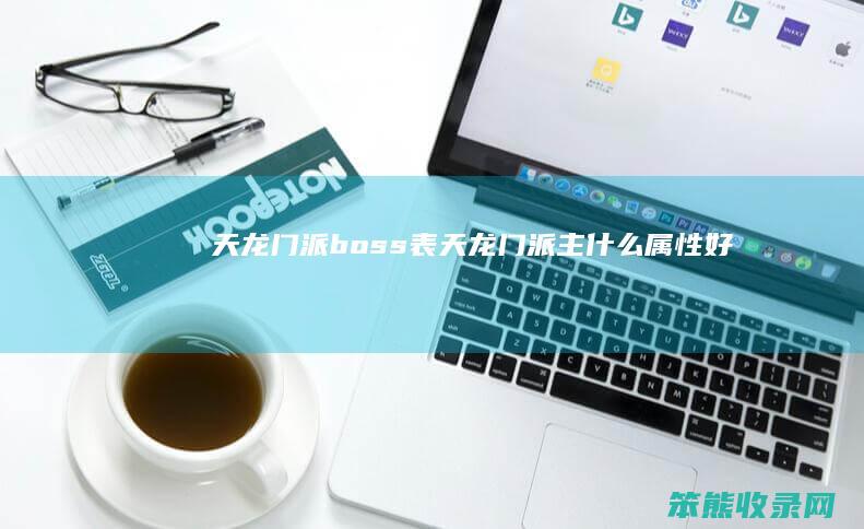 天龙门派boss表（天龙门派主什么属性好）