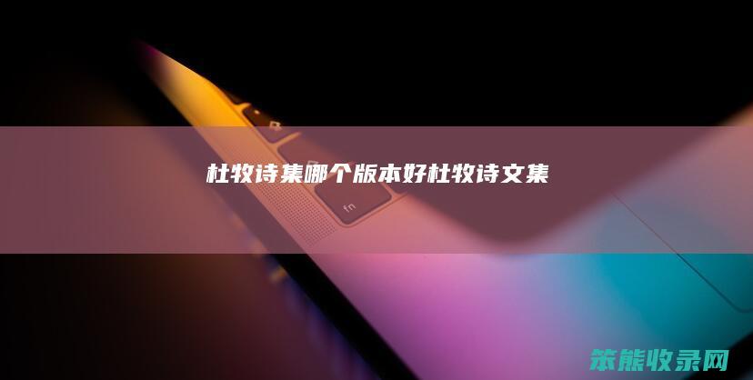 杜牧诗集哪个版本好（杜牧诗文集）