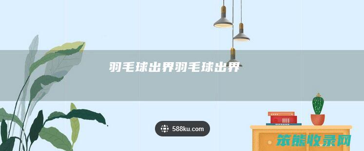 羽毛球出界（羽毛球出界）