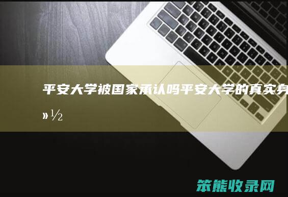 平安大学被国家承认吗（平安大学的真实身份）