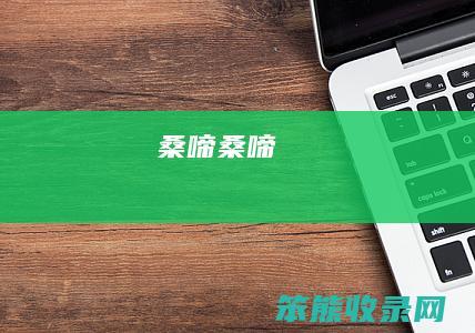 桑啼（桑啼）