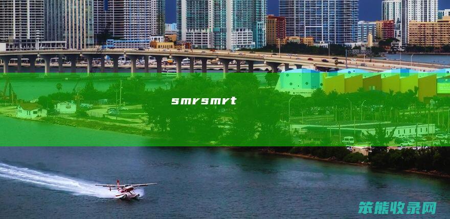 smr（smrt）