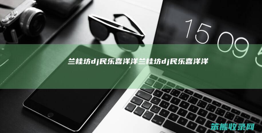 兰桂坊dj民乐喜洋洋（兰桂坊dj民乐喜洋洋）