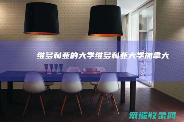 维多利亚的大学（维多利亚大学加拿大）