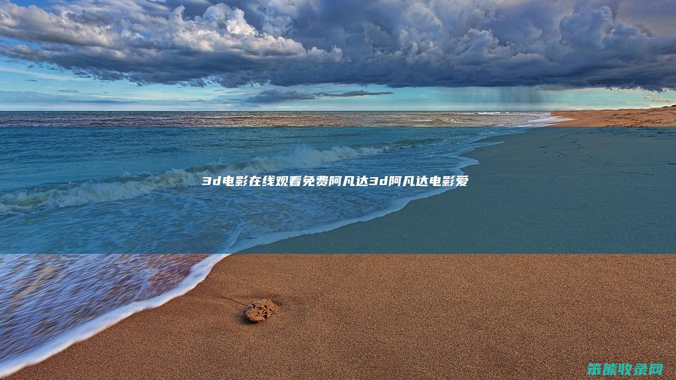 3d电影在线观看免费阿凡达（3d阿凡达电影爱奇艺）