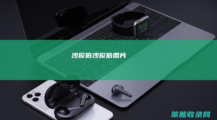 沙俊伯（沙俊伯图片）