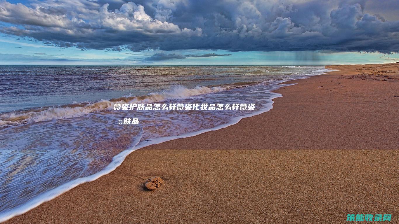 薇姿护肤品怎么样薇姿化妆品怎么样（薇姿护肤品官方旗舰店）