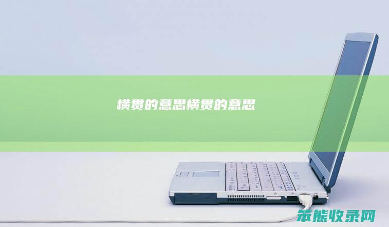 横贯的意思（横贯的意思）